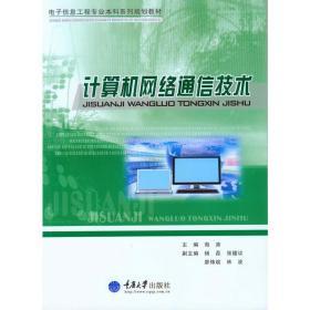 计算机网络通信 连接数字世界的基石