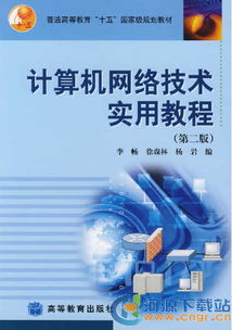 计算机网络技术实用教程 从基础到实践