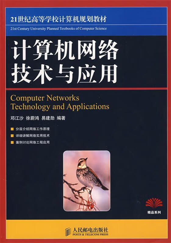 《计算机网络技术与应用》教材述评 技术与教学的深度融合