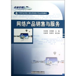 网络产品销售与服务 中职计算机网络技术专业实践教材分析